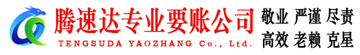 舟山要账公司